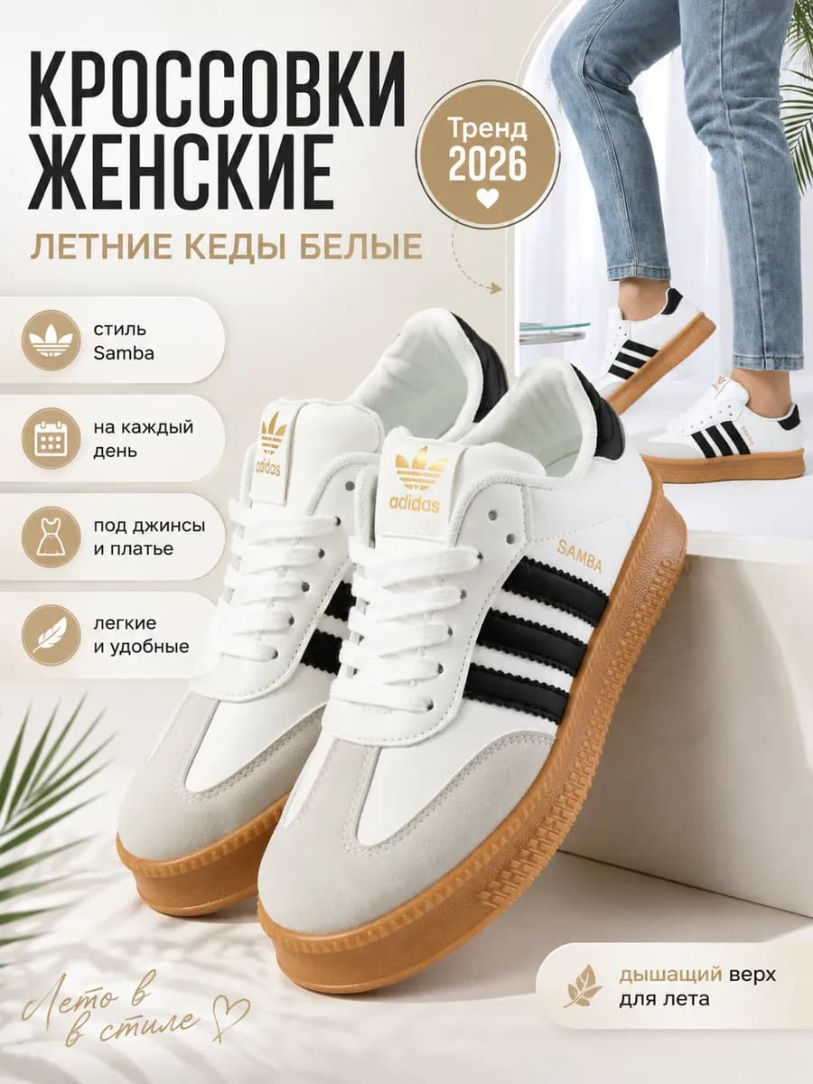 Кроссовки летние кеды белый SAMBA