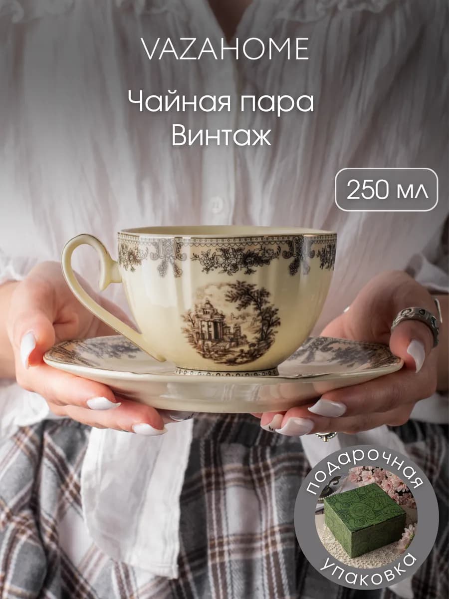 Чайная пара 250 мл чашка блюдце Подарочная