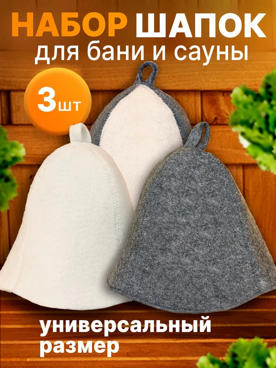 Набор шапок для бани и сауны 3 шт