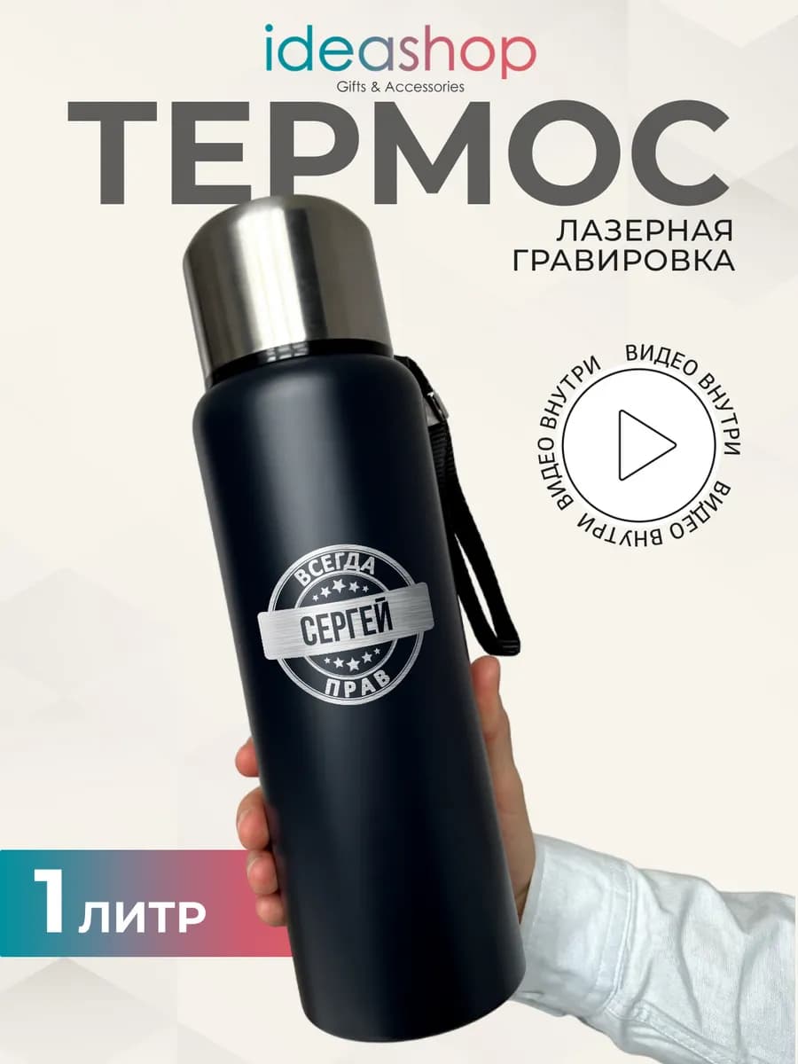 Термос 1 литр металлический для чая Сергей