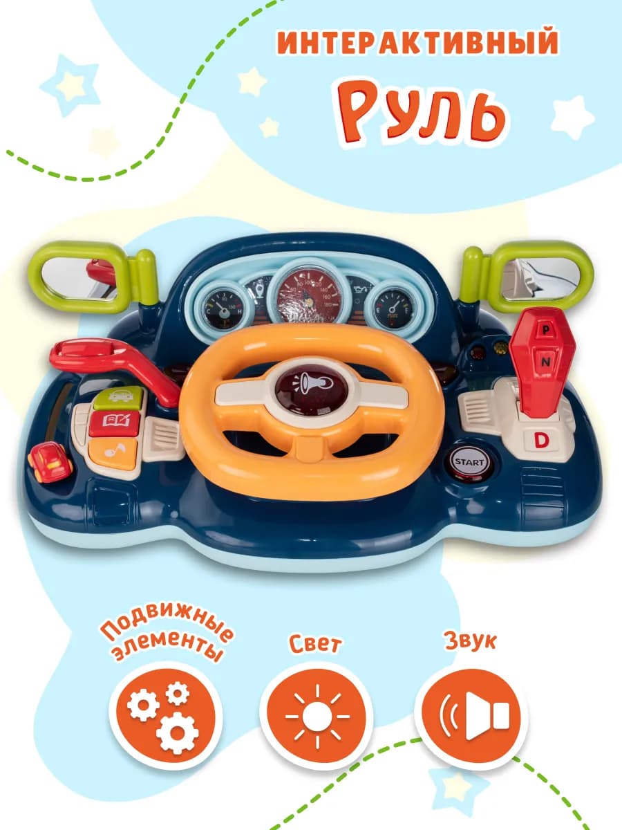 Интерактивная музыкальная игрушка руль детский