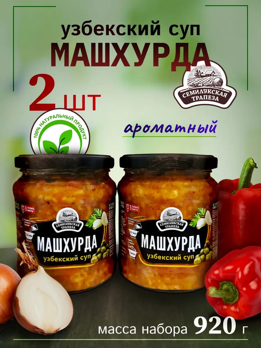 Машхурда узбекский суп 2 банки по 460гр