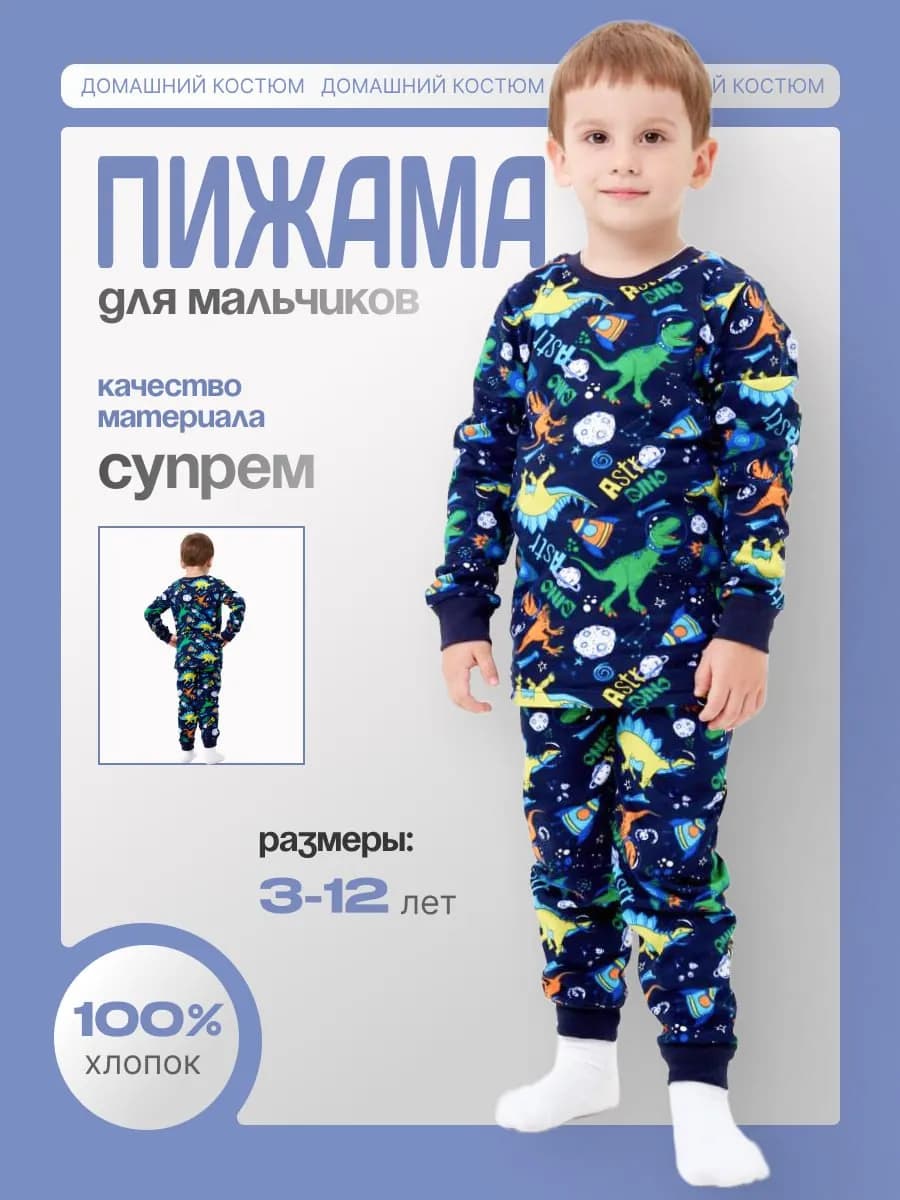 Пижама детская для мальчика