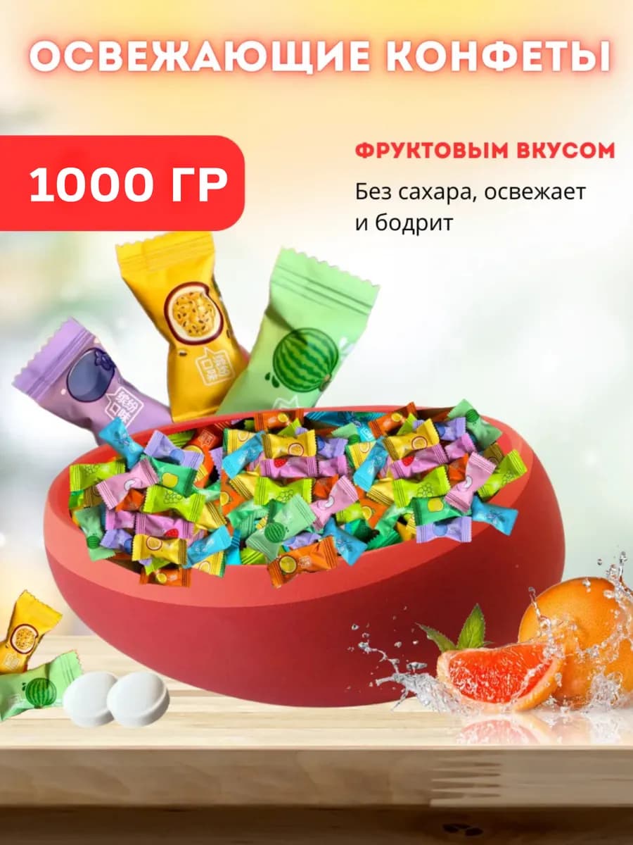 Конфеты без сахара освежающие леденцы с Витамином С 1 кг