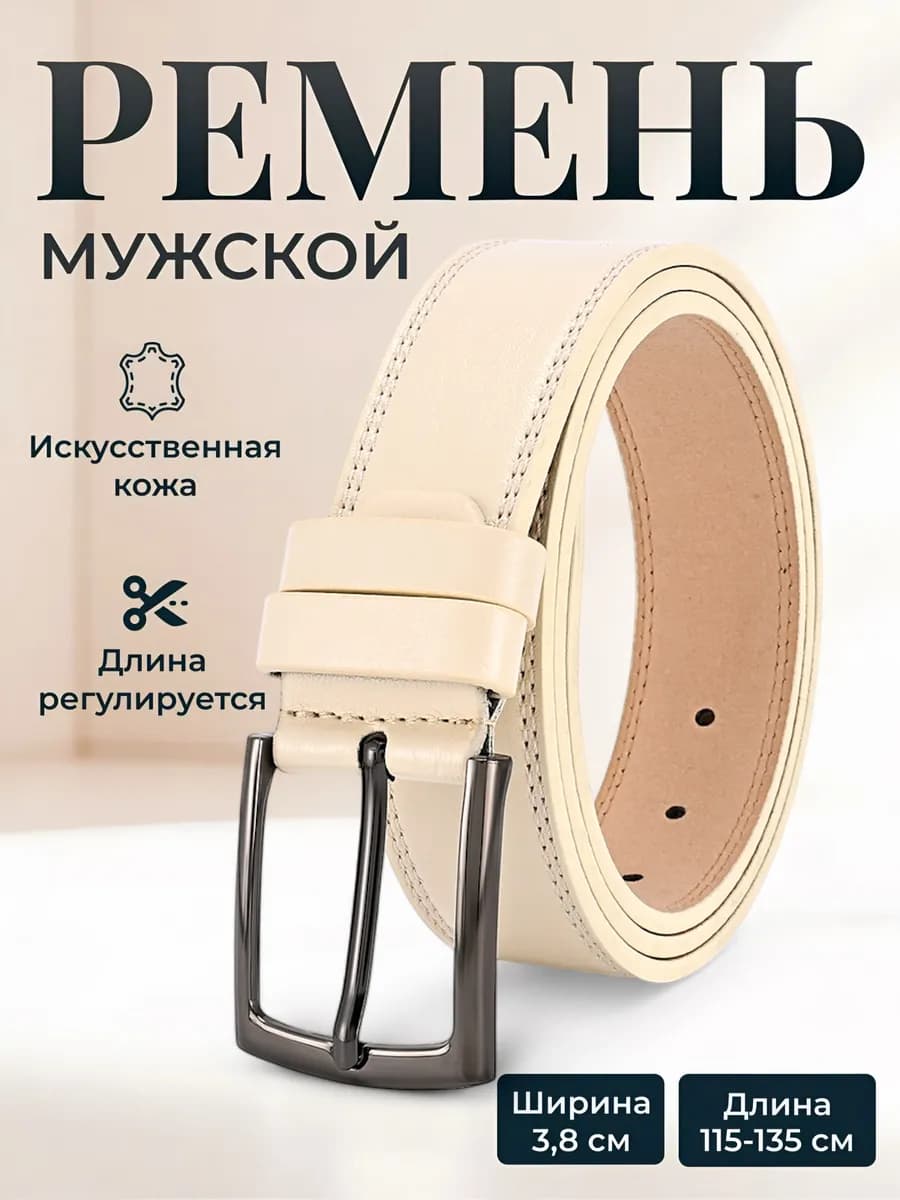 Ремень кожаный для джинс и брюк