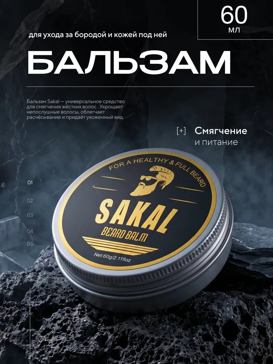 Бальзам для бороды мужской САКАЛ