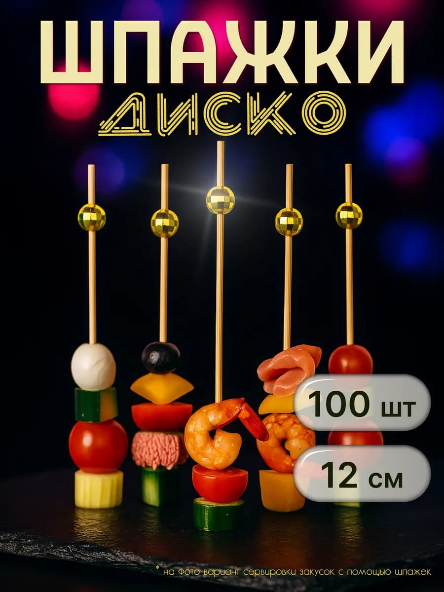 Шпажки канапе Диско золото 100 шт