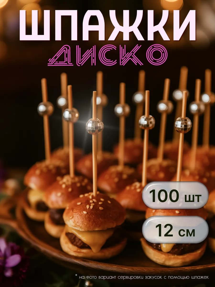 Шпажки канапе Диско серебро 100 шт