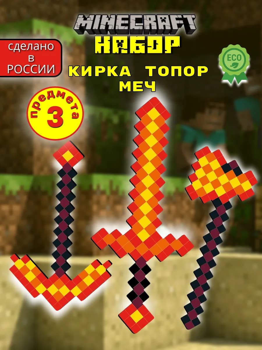 Игрушечное оружие майнкрафт меч с золотой вставкой набор 3шт - фото 1