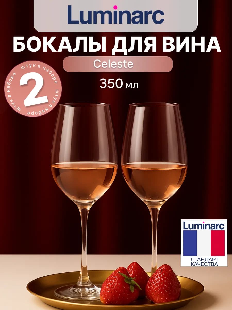 Набор бокалов для вина Селест 350 мл, 2 шт