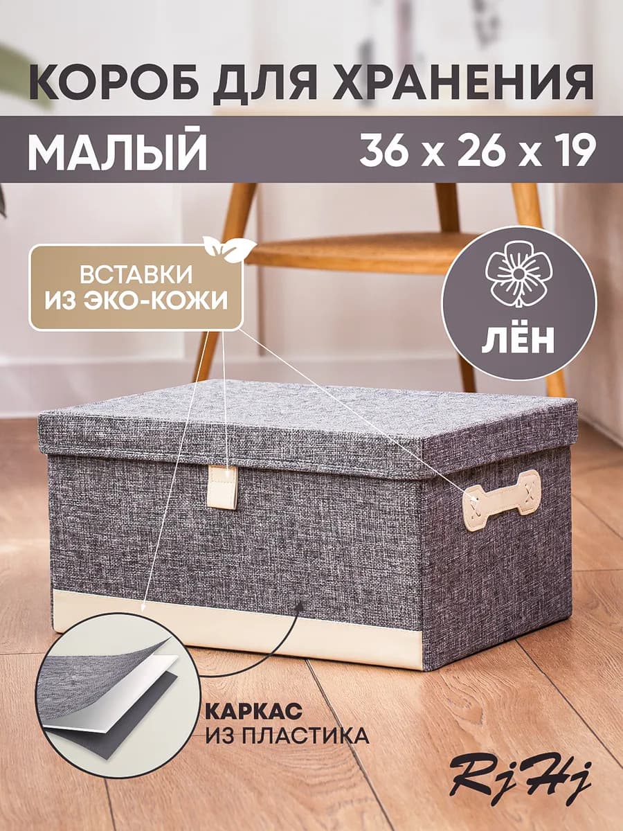 Коробка для хранения складная маленькая с крышкой RiHi