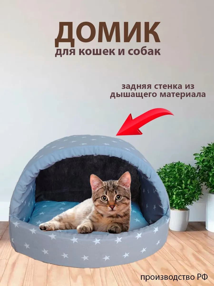 Домик для кошек и собак мелких пород