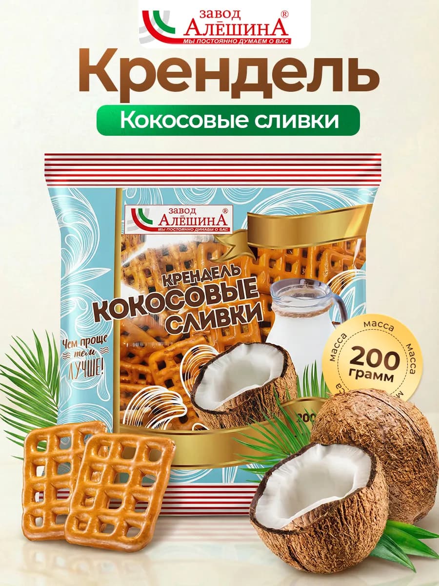 Крендель Кокосовые Сливки 200гр