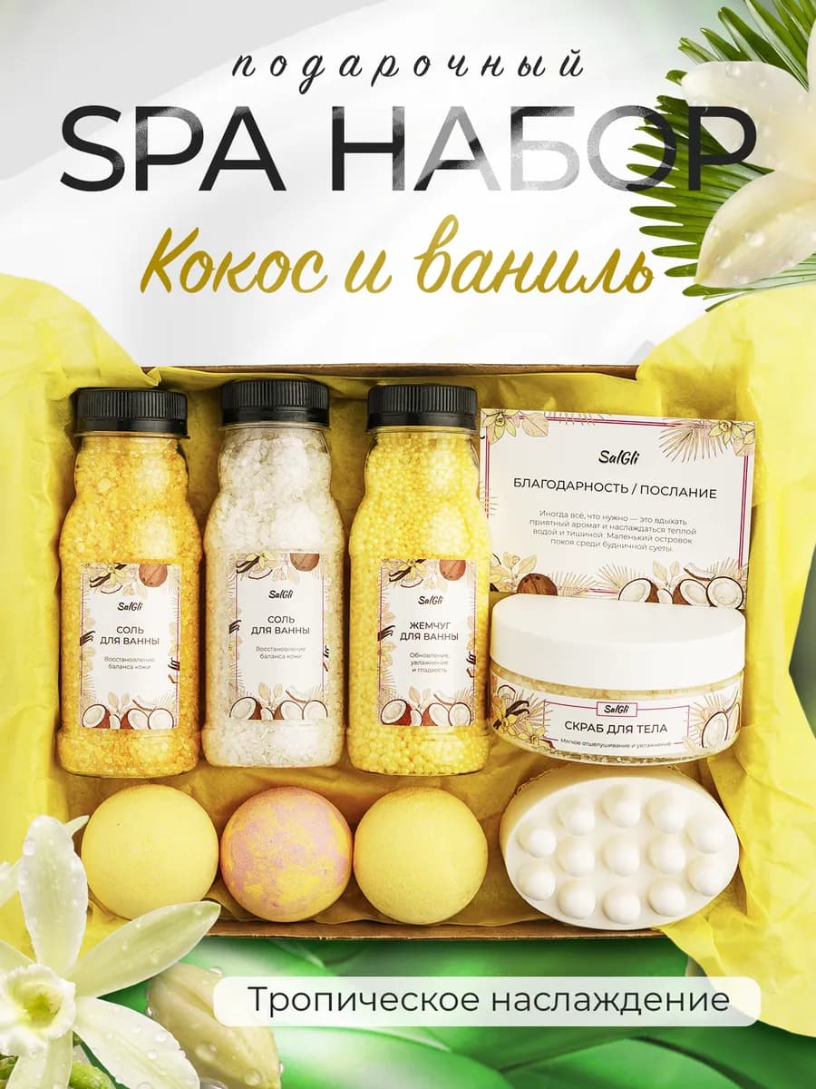Подарочный спа набор для ванны Кокос и Ваниль