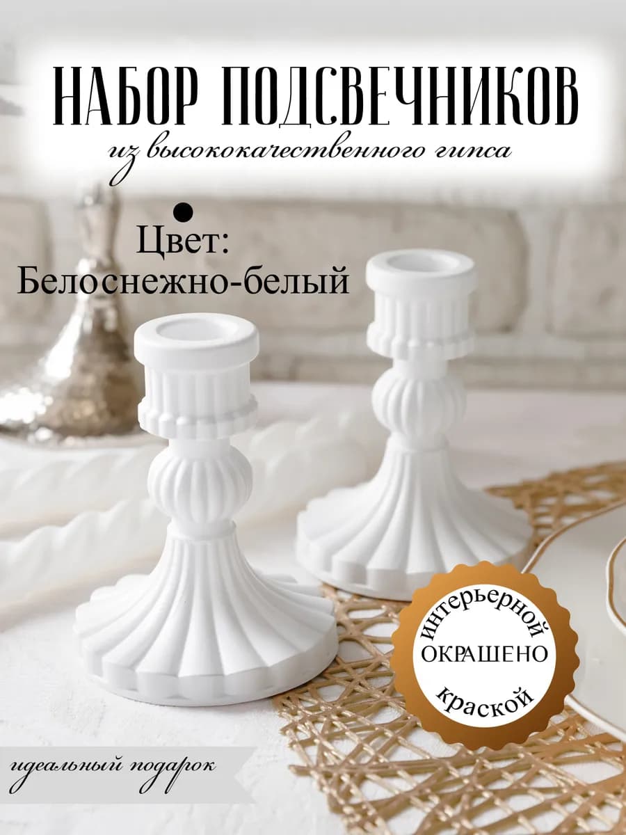 Подсвечник для свечей 2шт, цвет белоснежно белый
