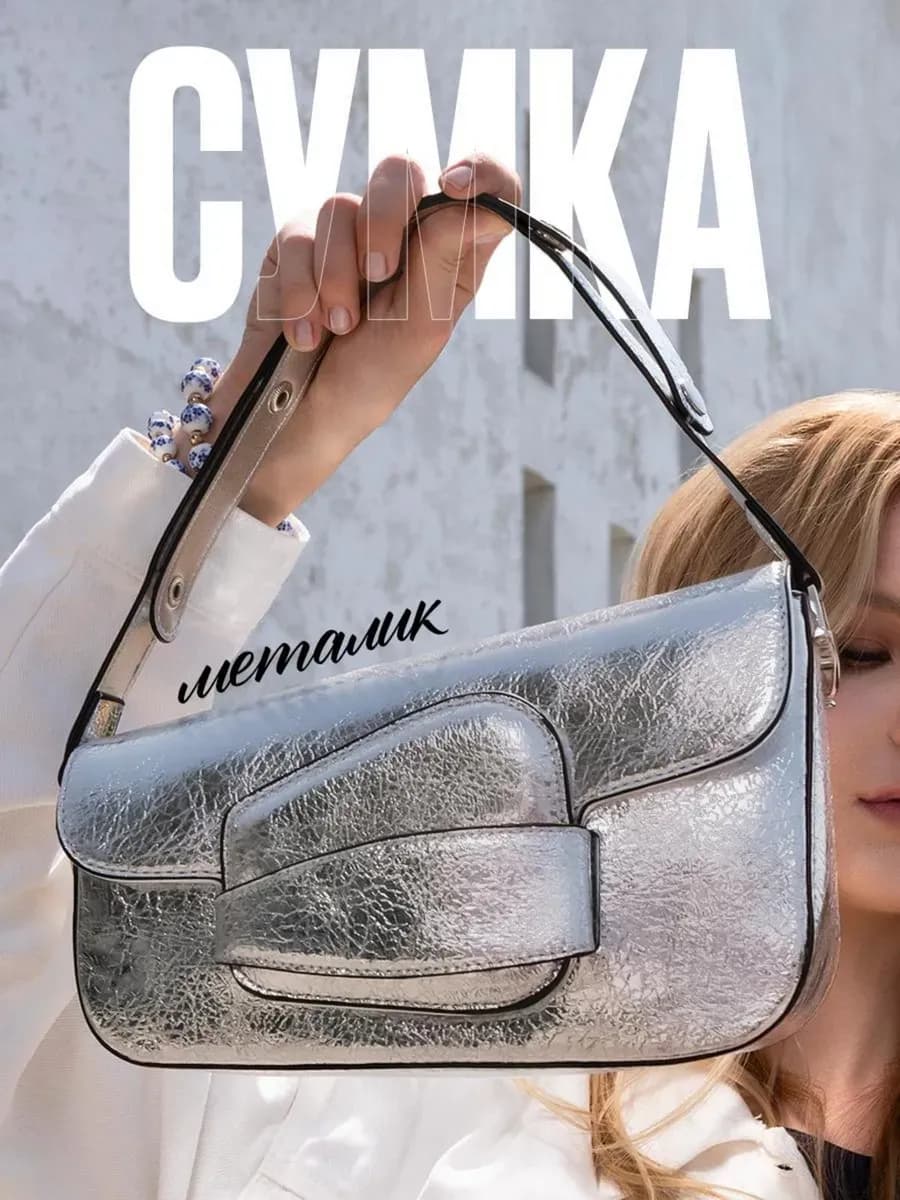 Сумка багет серебряная y2k