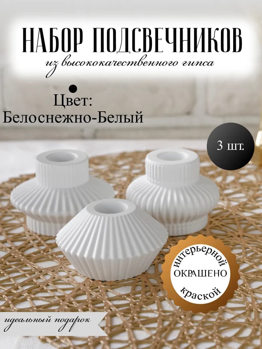 Подсвечники для свечей интерьерные 3 шт, белоснежно белый