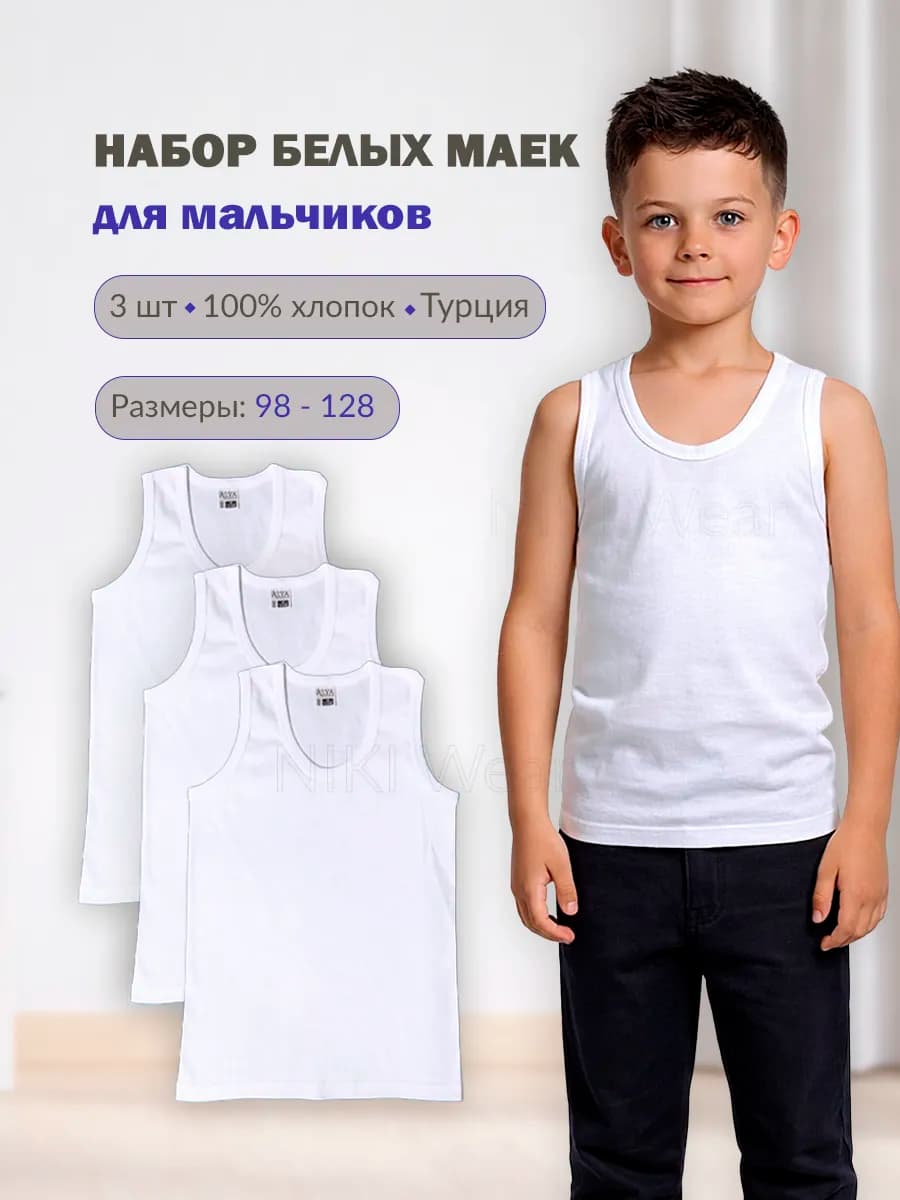 Майка бельевая белая набор 3 шт хлопок