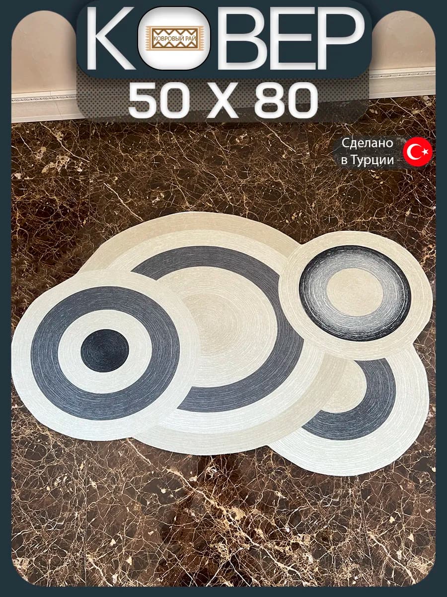 Коврик 50 х 80 см