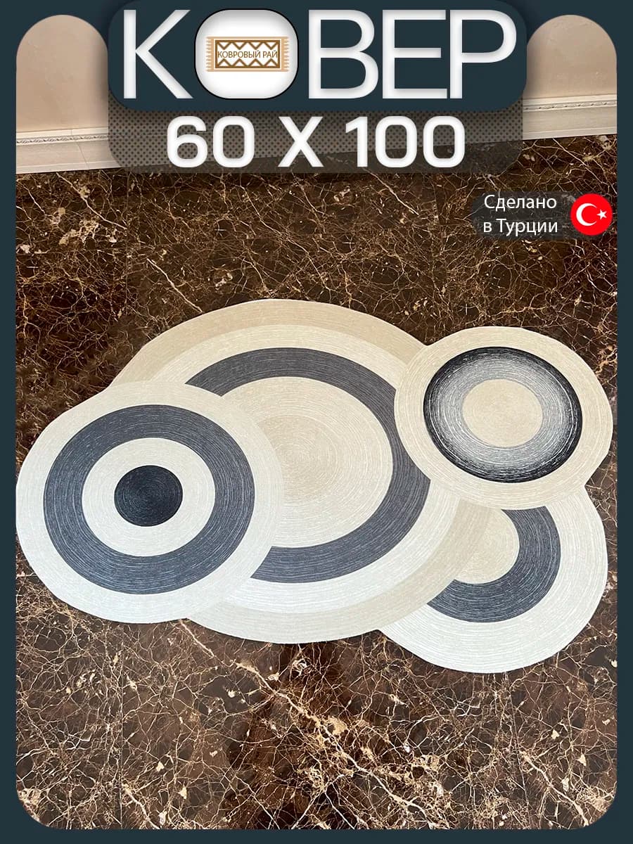 Коврик 60 х 100 см