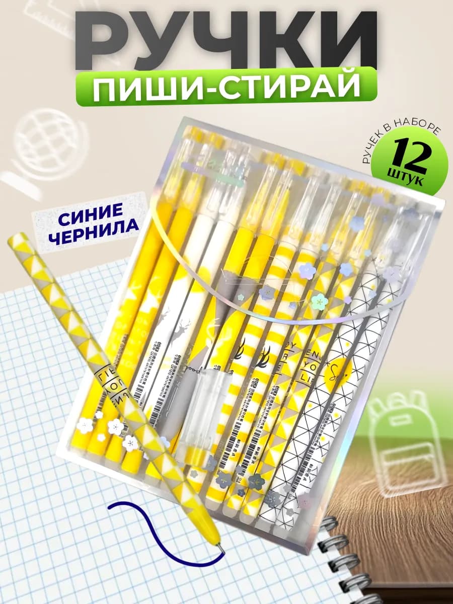 Ручки пиши стирай синие набор 12 штук