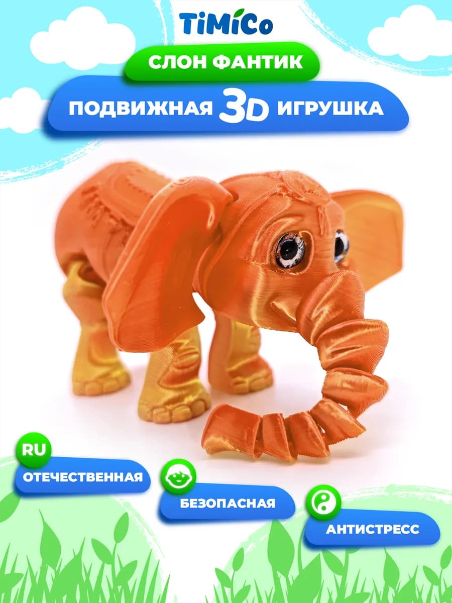 Подвижная 3D игрушка для детей Слон Фантик