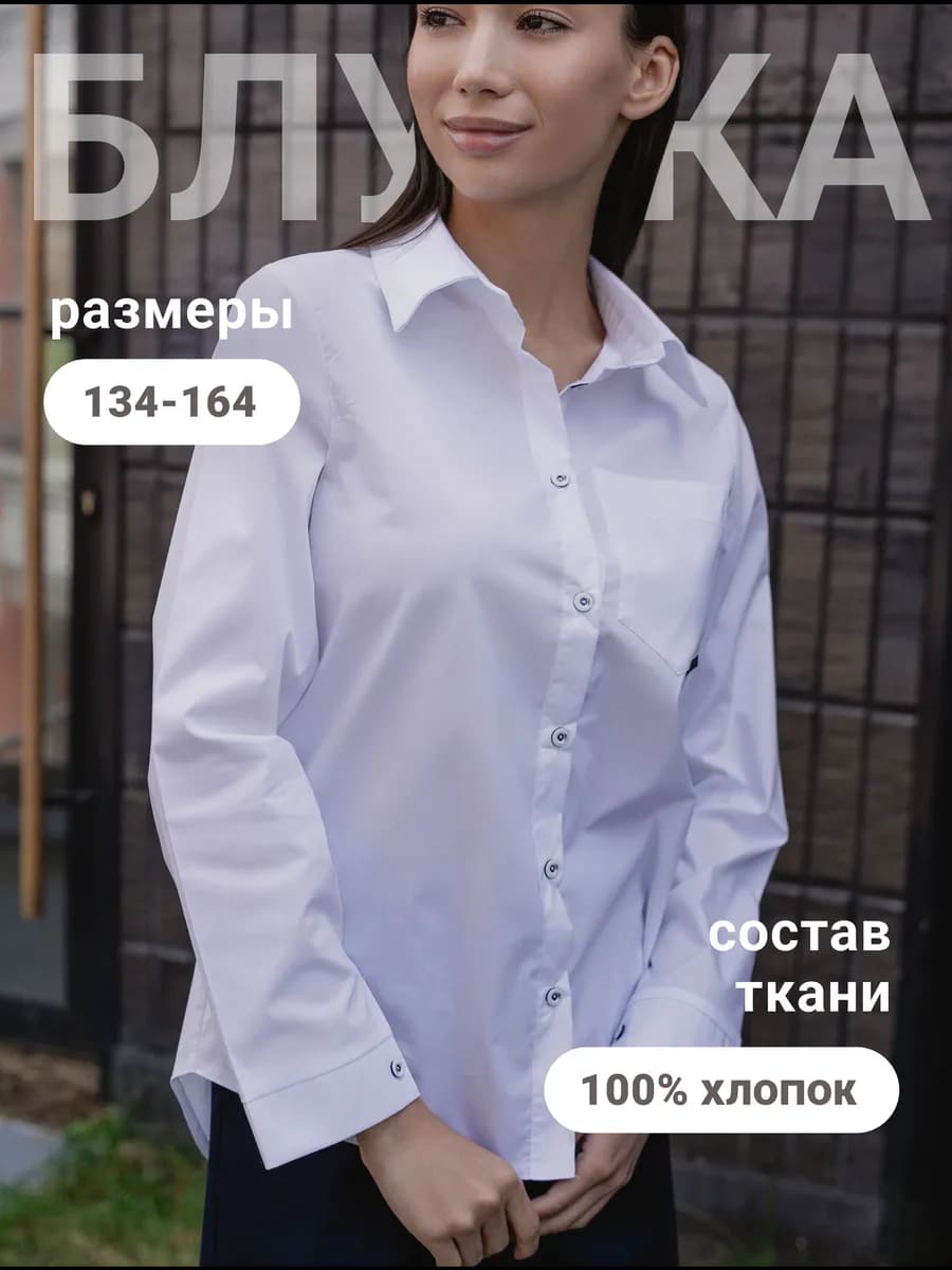 Блузка школьная классическая
