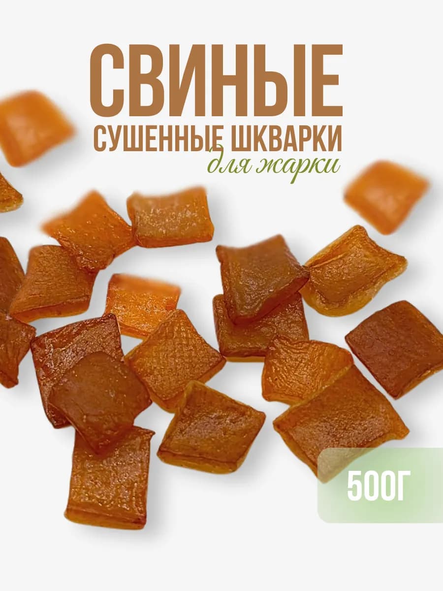 Свиные шкварки чипсы для жарки в масле 500 гр.(Аэрогриль)