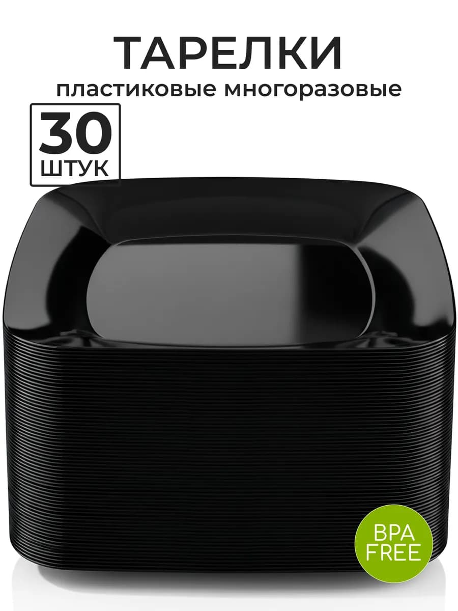 Набор тарелок пластиковых многоразовых 30 штук