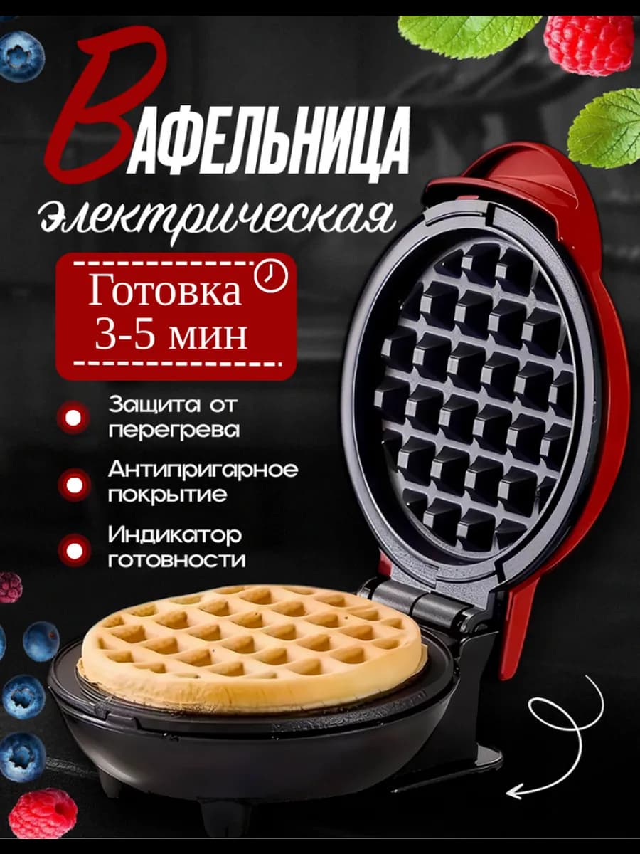 Вафельница электрическая для круглых венских вафель