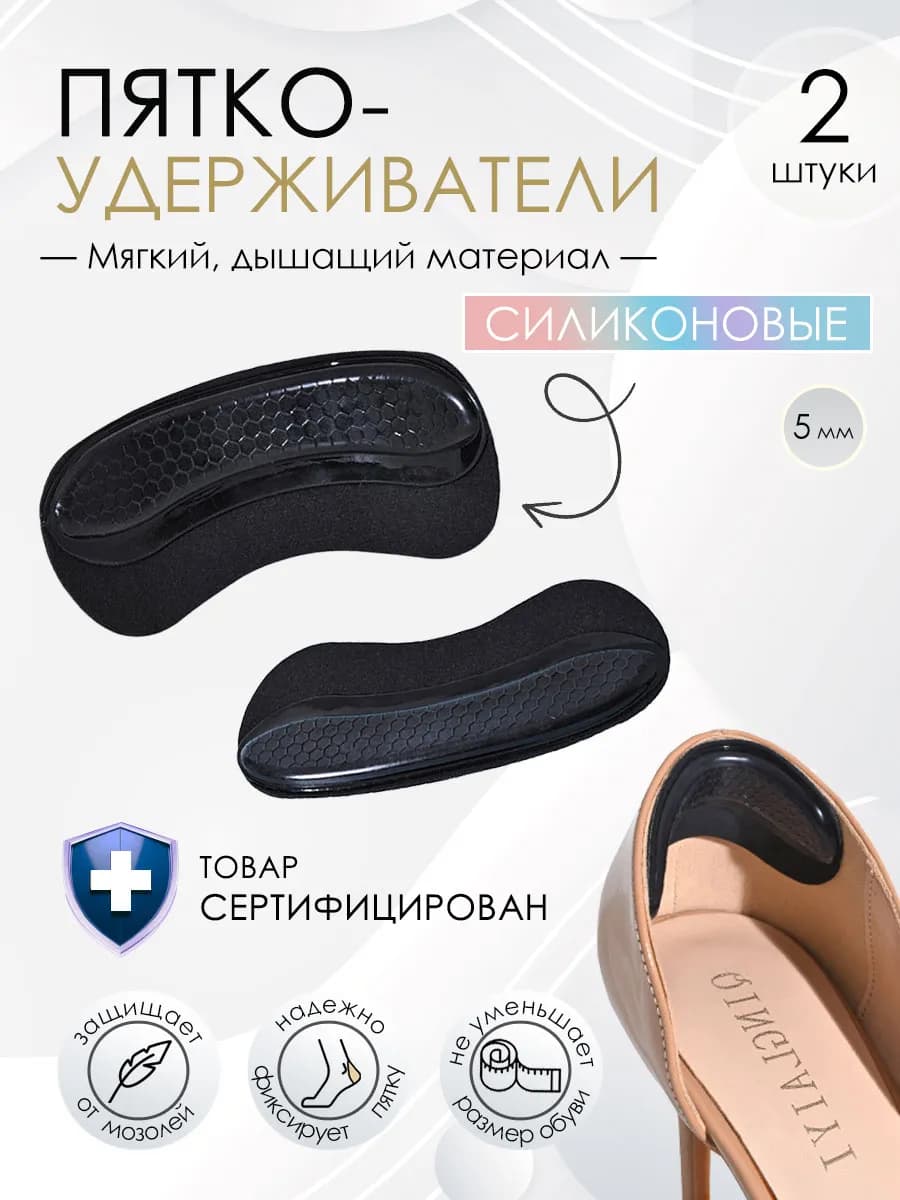 Пяткоудерживатели для обуви силиконовые черные