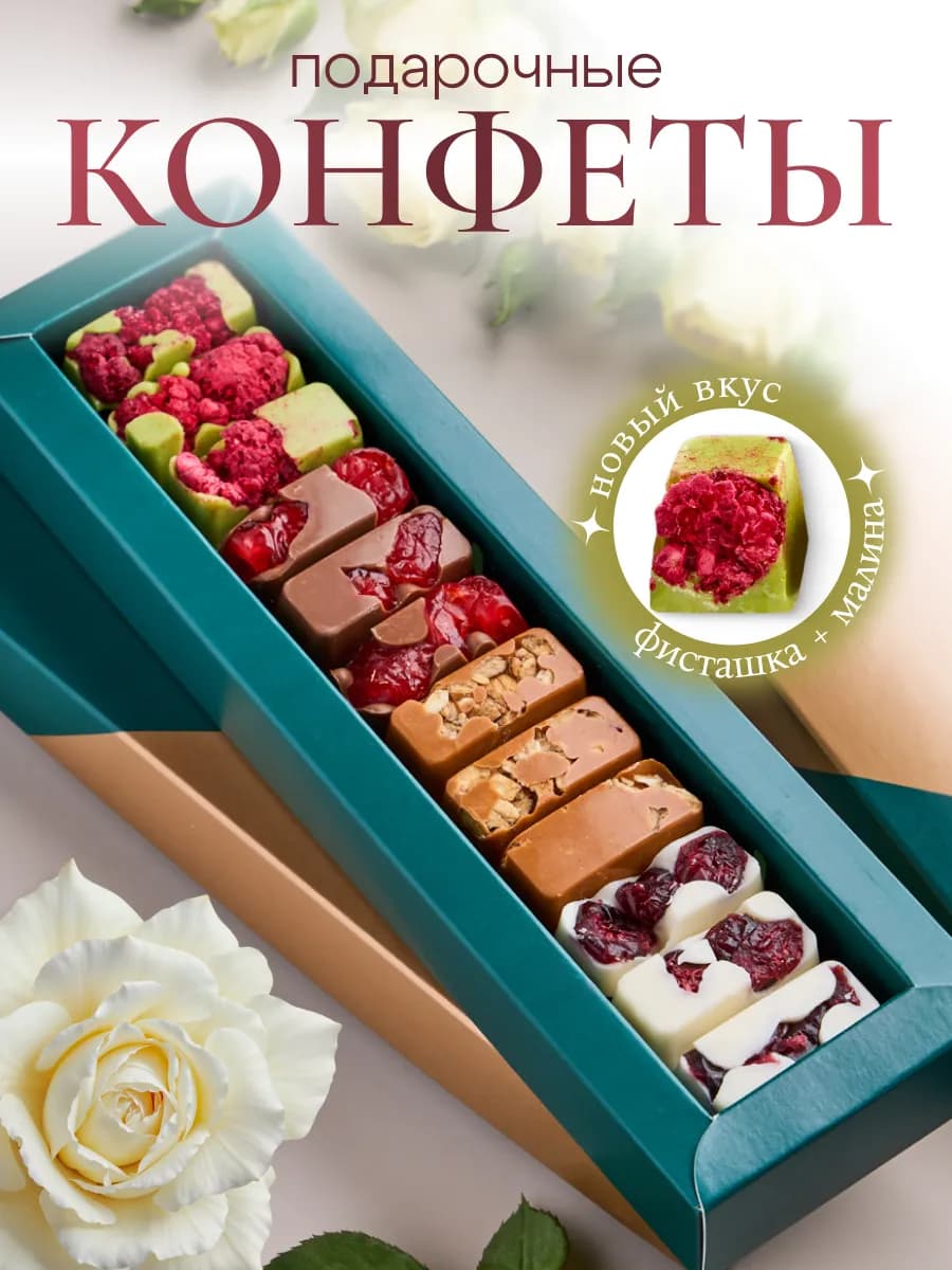 Подарочный набор конфет ручной работы