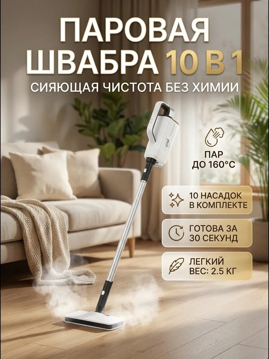 Паровая швабра