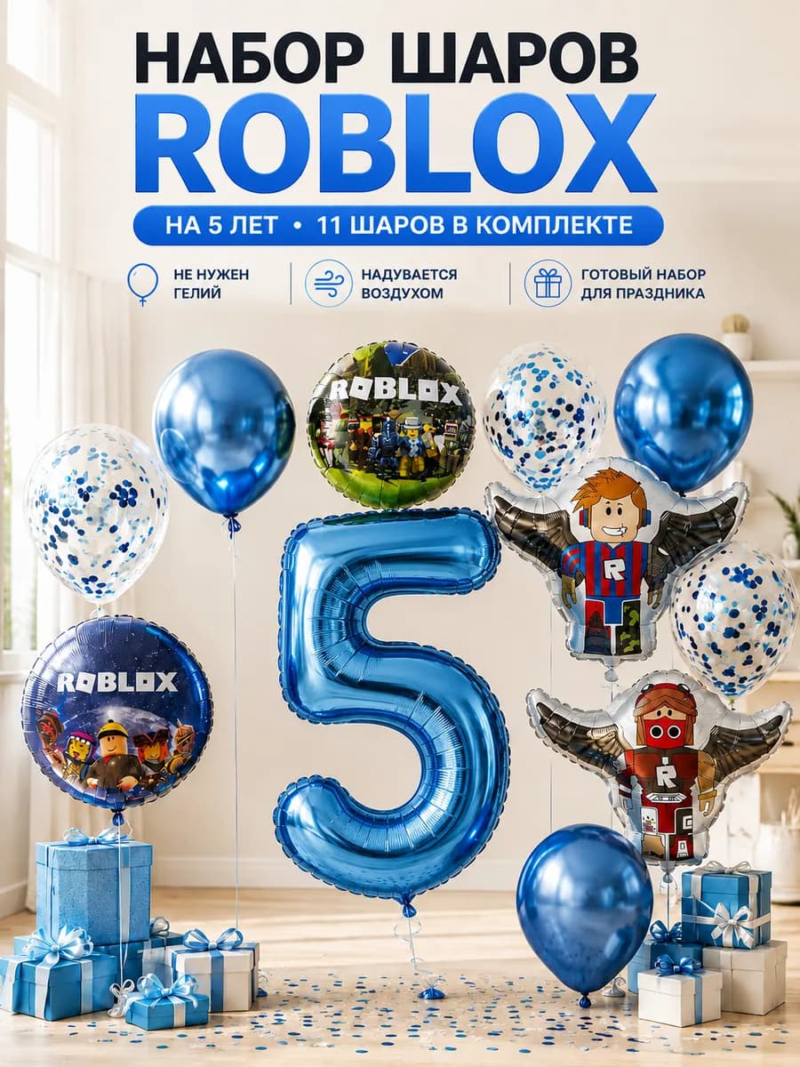 Воздушные шары Роблокс на 5 лет