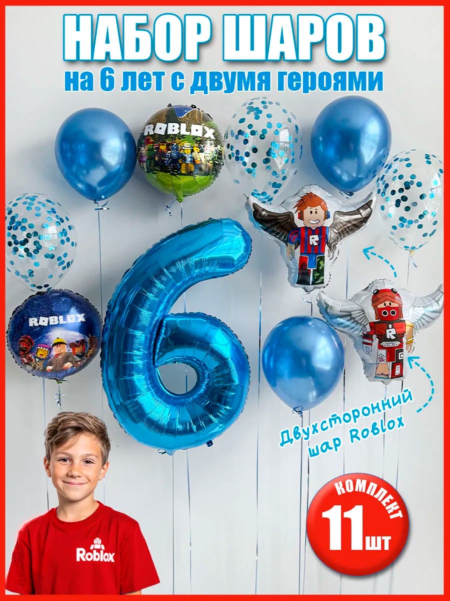 Воздушные шары Роблокс на 6 лет