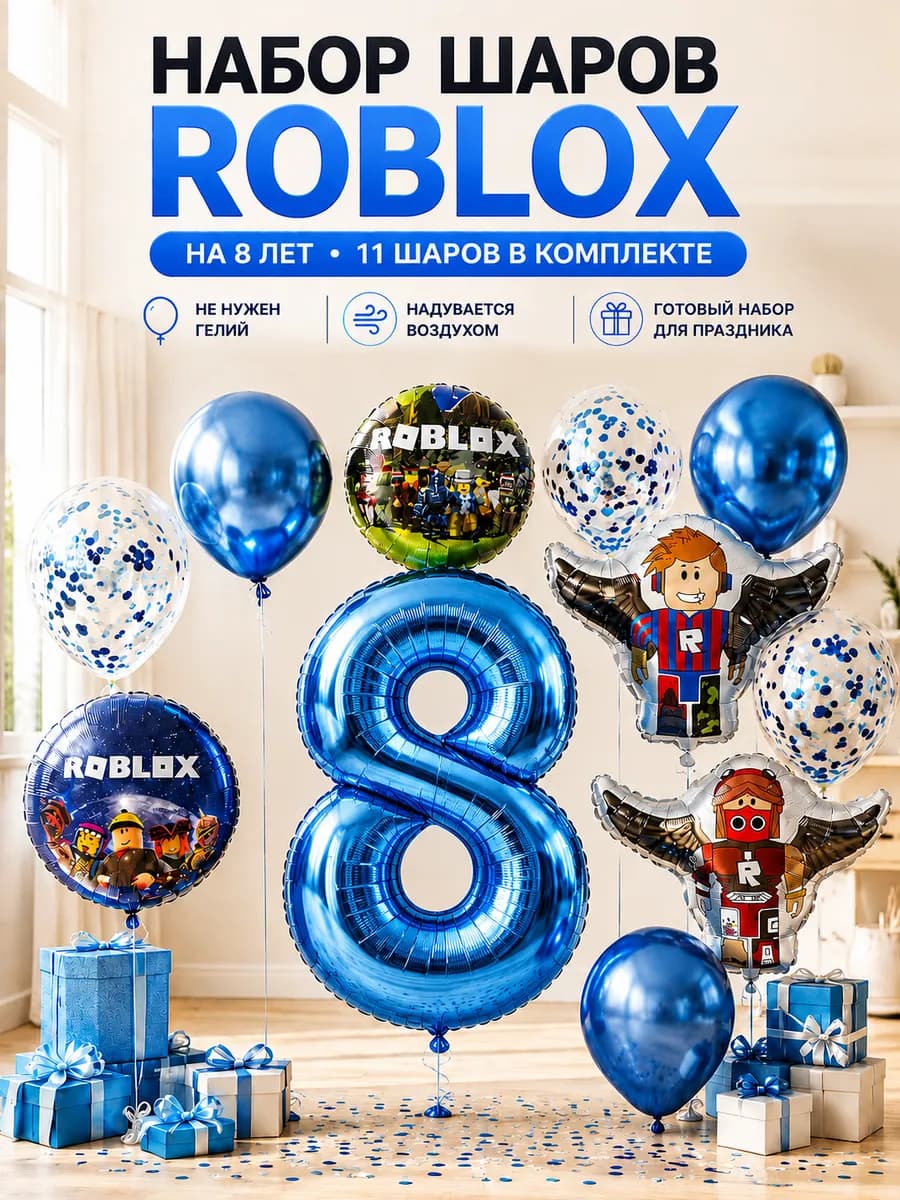 Воздушные шары Роблокс на 8 лет