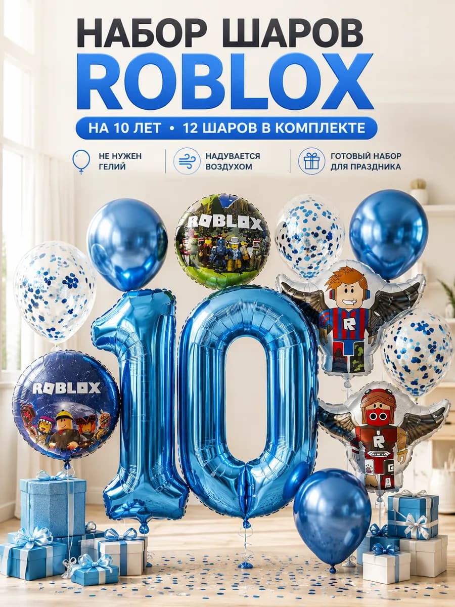 Воздушные шары Роблокс на 10 лет
