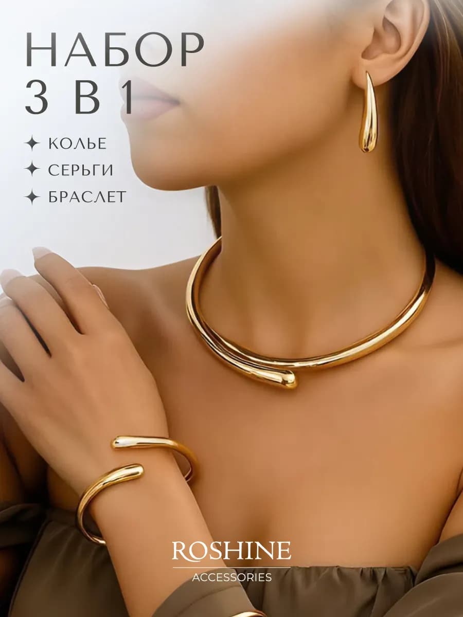 Набор бижутерии под золото