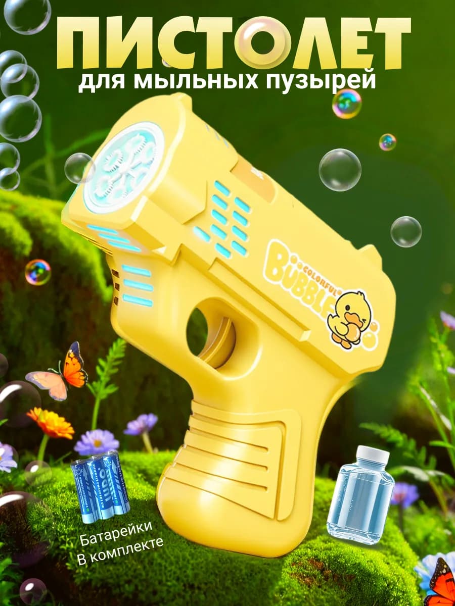 Пистолет для мыльных пузырей - фото 1