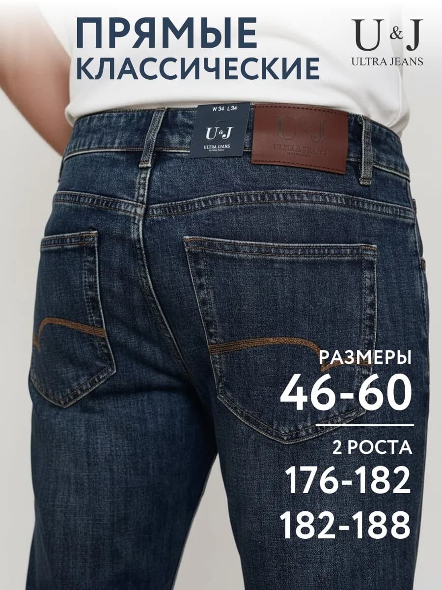 Джинсы классические прямые