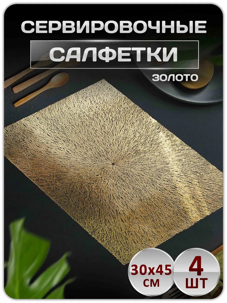 Сервировочные салфетки на стол плейсматы набор 4 шт