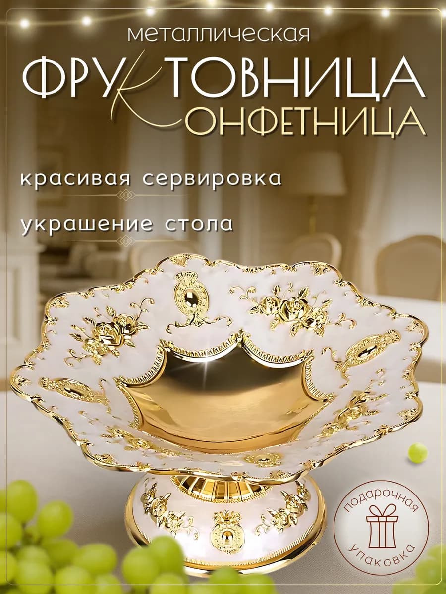 Конфетница металлическая, фруктовница