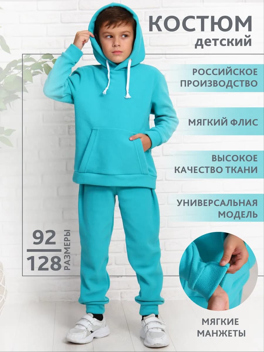 Детский спортивный флисовый костюм