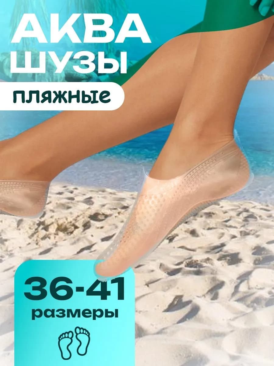 Аквасоки для моря и плавания