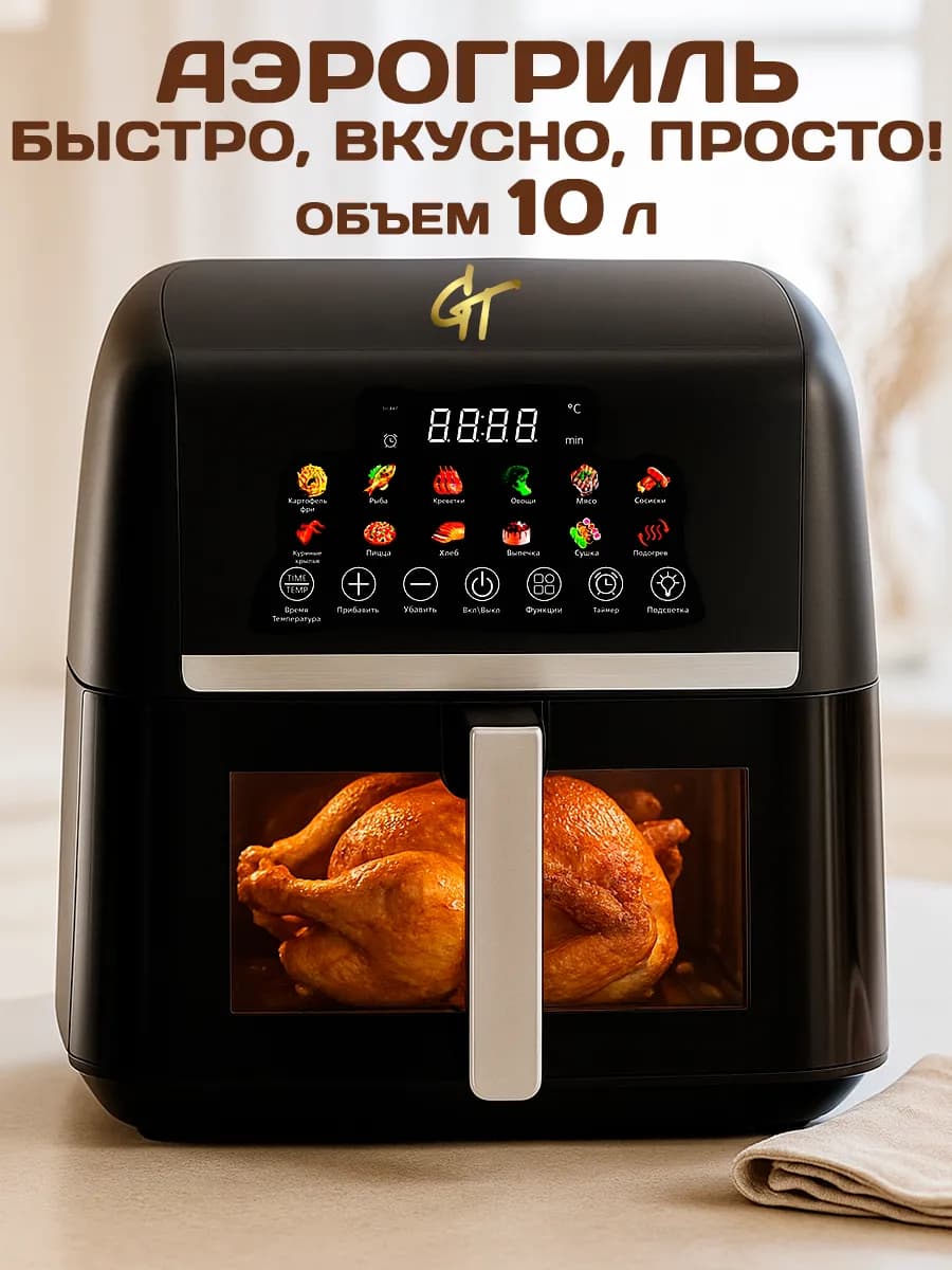 Электрический аэрогриль мультипечь 10 л