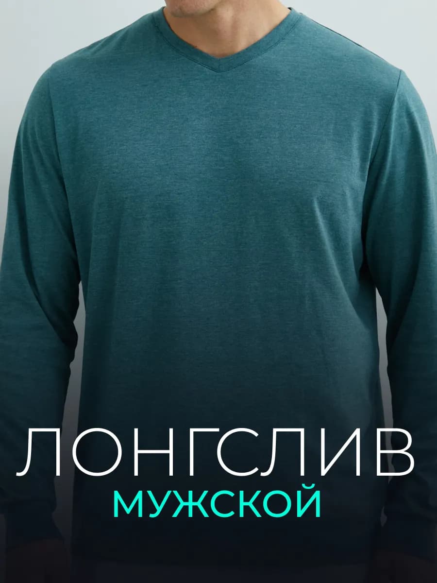 Лонгслив с V воротником мужской