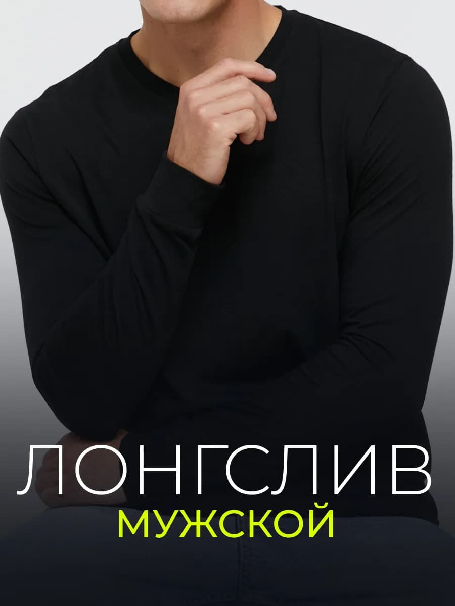Лонгслив с V воротником мужской