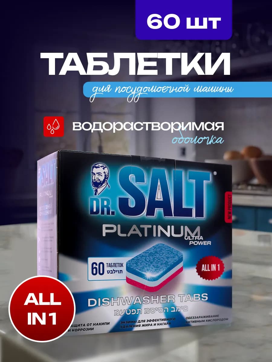 Таблетки для посудомоечной машины 60шт