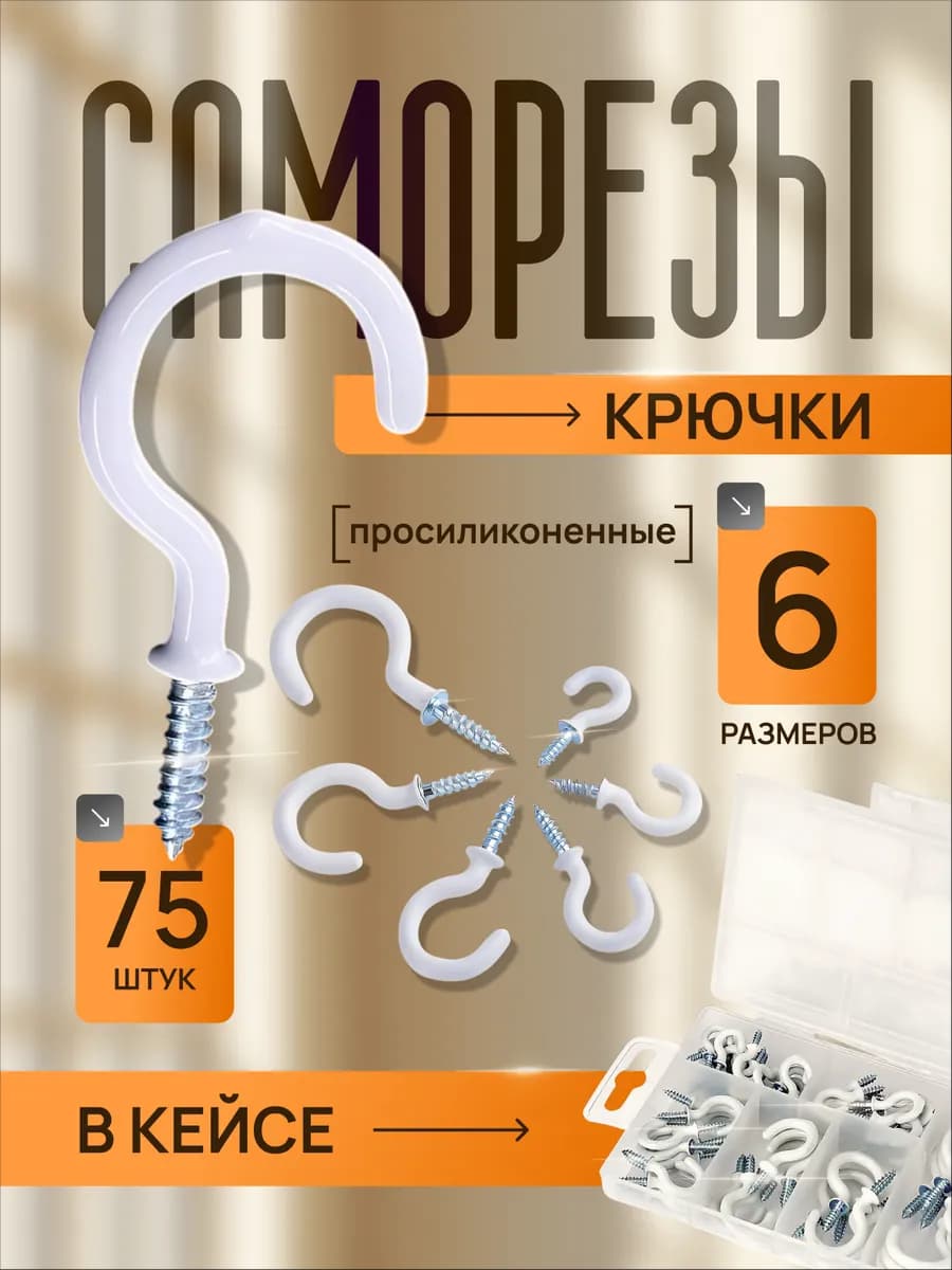 Крючок настенный на саморезах для гирлянд полотенец ключей
