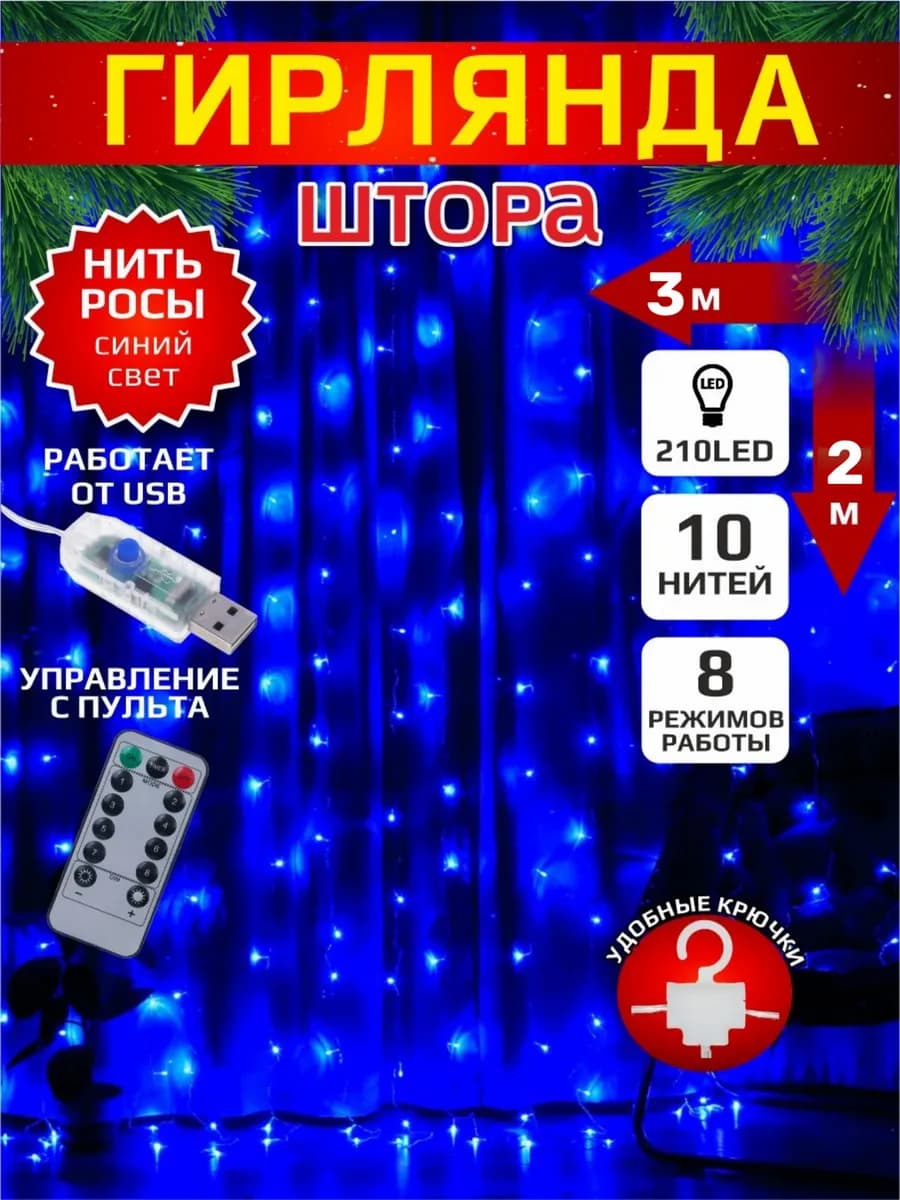 Новогодняя гирлянда штора занавес 3*2м 210 светодиодов USB